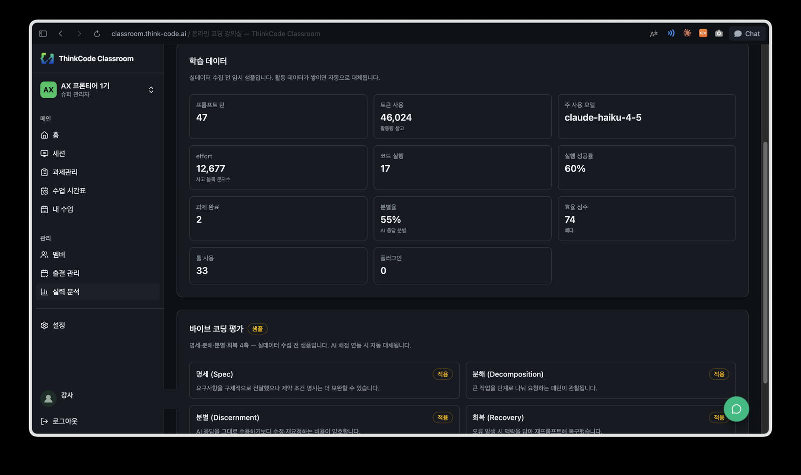 학습 데이터 화면. 프롬프트 턴, 토큰 사용, 코드 실행, 실행 성공률 등 활동 지표와 바이브 코딩 평가.